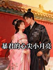 暴君的心尖小月亮