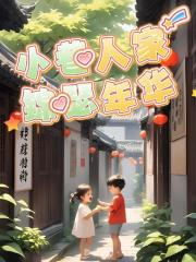 小巷人家，锦瑟年华
