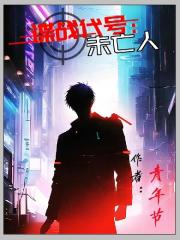 谍战代号：未亡人