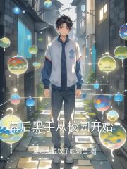 幕后黑手从校园开始