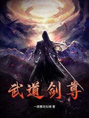 武道剑尊