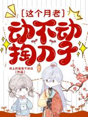 这个月老动不动掏刀子