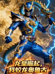 龙皇崛起：我，蛟龙奥鲁古