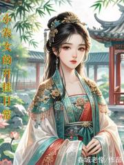 小农女的开挂日常