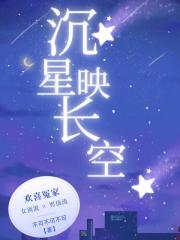 沉星映长空