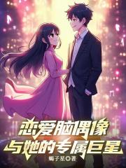 恋爱脑偶像与她的专属巨星