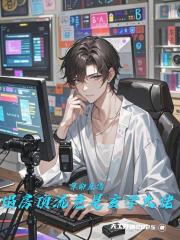 算命直播塌房顶流竟是玄学大佬