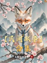 【民间故事】合集