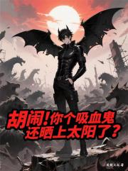 胡闹！你个吸血鬼还晒上太阳了？