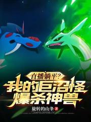 直播躺平？我的巨沼怪爆杀神兽