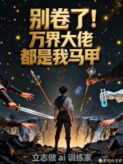 别卷了！万界大佬都是我马甲