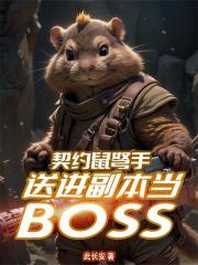 契约鼠弩手，送进副本当BOSS