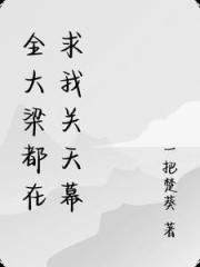 全大梁都在求我关天幕