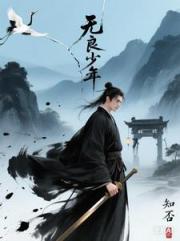 无良少年