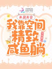 开局天灾：我靠空间精致咸鱼躺