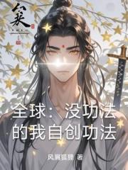 全球：没功法的我自创功法