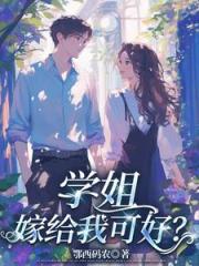 学姐，嫁给我可好？