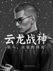 云龙战神