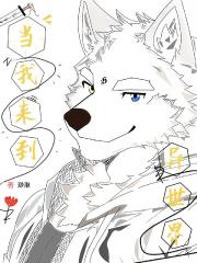 福瑞：当我来到异世界