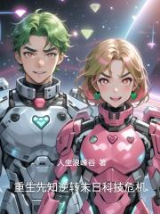 重生先知逆转末日科技危机 重生先知逆转末日科技危机