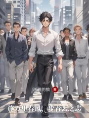 施万里春风，步青云之志