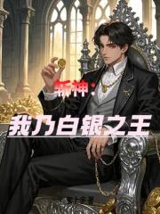斩神：我乃白银之王