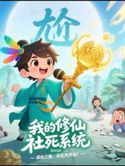 修仙吗？社死就能变强