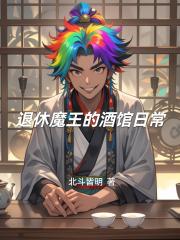 退休魔王的酒馆日常
