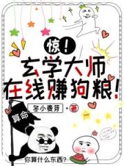 惊！玄学大师在线赚狗粮！