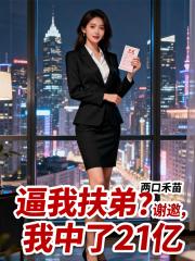 逼我扶弟？谢邀，我中了21亿