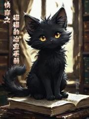 快穿之猫猫的治愈手册