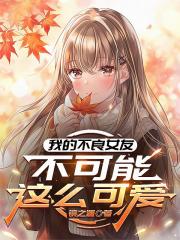 我的不良女友不可能这么可爱