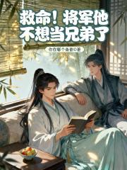 救命！将军他不想当兄弟了