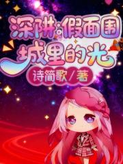 深阱：假面围城里的光