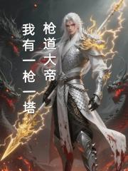 枪道大帝：我有一枪一塔