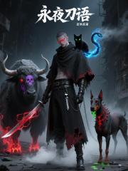 永夜刀语