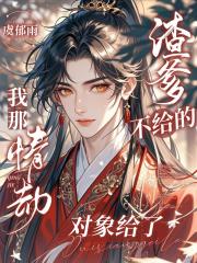 渣爹不给的，我那情劫对象给了