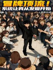 冒牌顶流！系统让我从发烟开始
