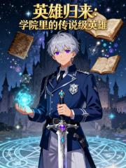 英雄归来：学院里的传说级英雄