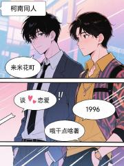 柯南同人1996来米花町谈恋爱