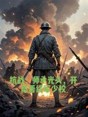 抗战：师承光头，开局晋绥军少校