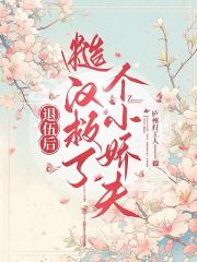 退伍后，糙汉救了个小娇夫