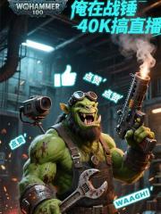 俺在战锤40K搞直播