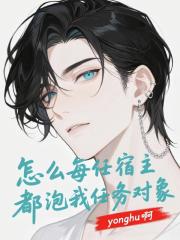 怎么每任宿主都泡我任务对象