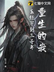 重生的我，系统早到三千年