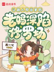 认路人甲当爹后，老妈深陷修罗场