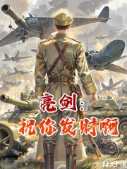 亮剑：祝你发财啊