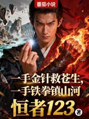 一手金针救苍生，一手铁拳镇山河