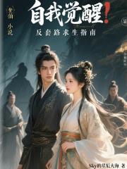 自我觉醒，反套路求生指南