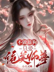 不做舔狗，只爱绝美师尊！